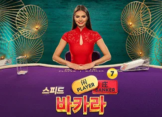 Speed Baccarat 7 - HASEAGAMING