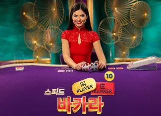 Speed Baccarat 10 - HASEAGAMING