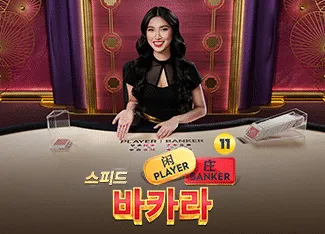 Speed Baccarat 11 - HASEAGAMING
